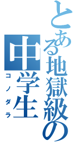 とある地獄級の中学生（コノダラ）