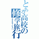 とある高校の修学旅行（エクスカーション）