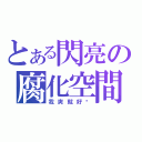 とある閃亮の腐化空間（我爽就好啦）