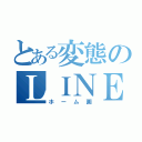 とある変態のＬＩＮＥ（ホーム画）