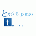 とあるｃｐｍのｔ（Ｍ＾Ｘｇ）