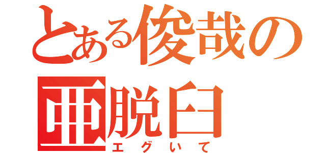 とある俊哉の亜脱臼（エグいて）