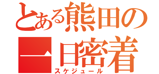 とある熊田の一日密着（スケジュール）