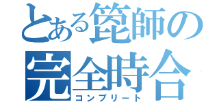 とある箆師の完全時合（コンプリート）