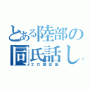 とある陸部の同氏話し（エロ端会議）