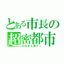 とある市長の超密都市（のばまん死ティ）