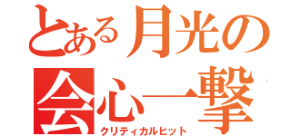 とある月光の会心一撃（クリティカルヒット）