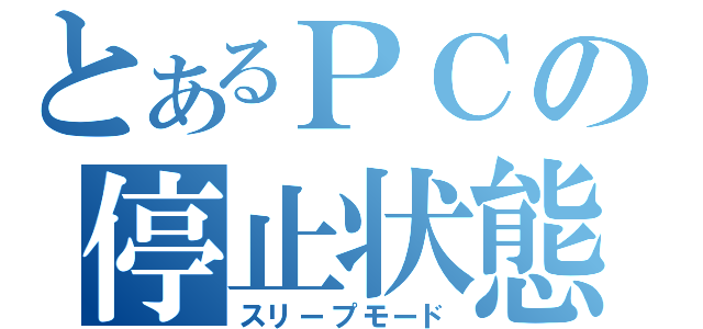 とあるＰＣの停止状態（スリープモード）