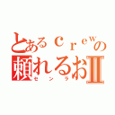 とあるｃｒｅｗの頼れるお兄ちゃんⅡ（センラ）