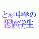 とある中学の偽高学生（けーちゃん）