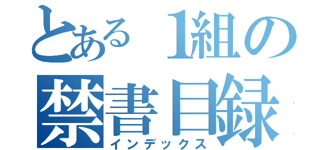 とある１組の禁書目録（インデックス）