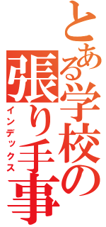 とある学校の張り手事件（インデックス）