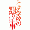 とある学校の張り手事件（インデックス）