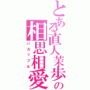 とある直人茉歩の相思相愛（バカップル）