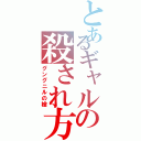 とあるギャルの殺され方（グングニルの槍）