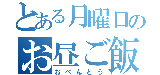 とある月曜日のお昼ご飯（おべんとう）