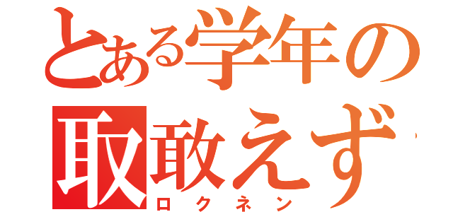 とある学年の取敢えず（ロクネン）