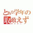 とある学年の取敢えず（ロクネン）