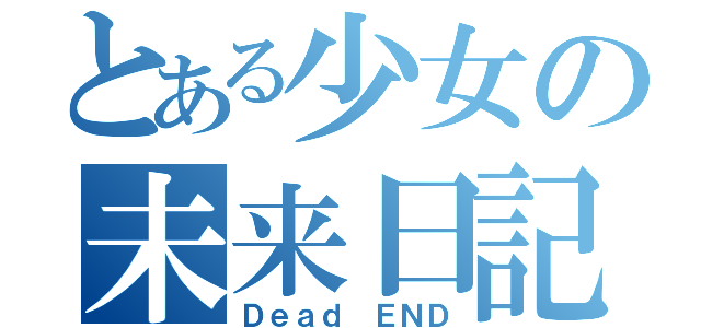 とある少女の未来日記（Ｄｅａｄ　ＥＮＤ）