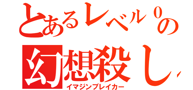 とあるレベル０の幻想殺し（イマジンブレイカー）