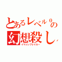 とあるレベル０の幻想殺し（イマジンブレイカー）