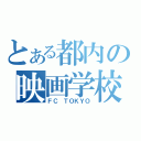 とある都内の映画学校（ＦＣ ＴＯＫＹＯ）