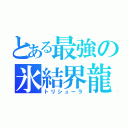 とある最強の氷結界龍（トリシューラ）