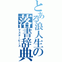 とある浪人生の落書辞典（マスターピース）