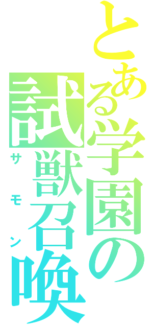 とある学園の試獣召喚（サモン）