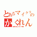 とあるマイクラのかくれんぼ（お尻を出した子一等賞）