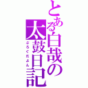 とある白哉の太鼓日記（ぶろぐだよん）