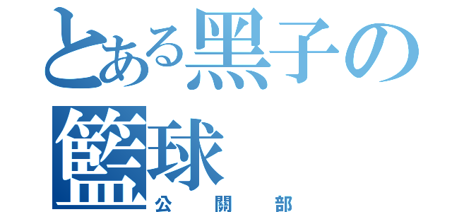 とある黑子の籃球（公關部）