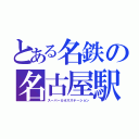 とある名鉄の名古屋駅（スーパーカオスステーション）