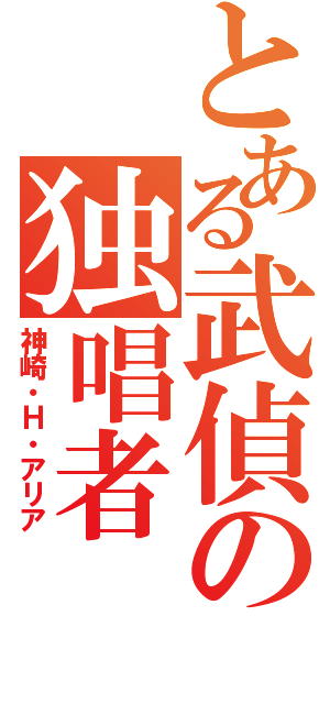 とある武偵の独唱者（神崎・Ｈ・アリア）