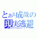 とある成哉の現実逃避（リアルエスケープ）