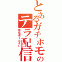 とあるガチホモのテラ配信（強化運ください）