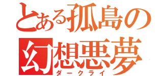 とある孤島の幻想悪夢（ダークライ）