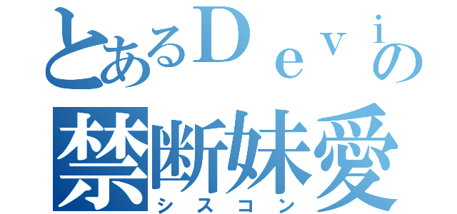 とあるＤｅｖｉｌの禁断妹愛（シスコン）