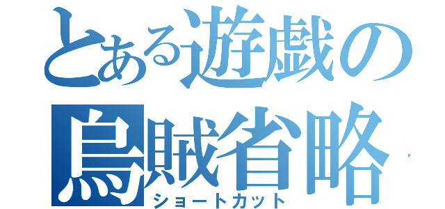 とある遊戯の烏賊省略（ショートカット）