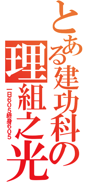 とある建功科の理組之光（一日６０５終身６０５）