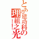 とある建功科の理組之光（一日６０５終身６０５）