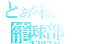 とある稜北の籠球部（ＢＡＳＫＥＴＢＡＬＬ）