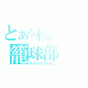 とある稜北の籠球部（ＢＡＳＫＥＴＢＡＬＬ）