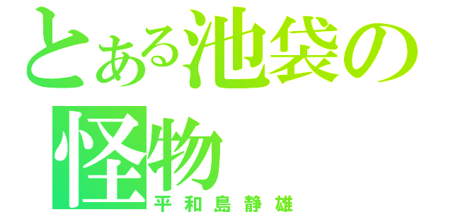 とある池袋の怪物（平和島静雄）