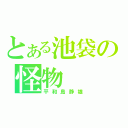 とある池袋の怪物（平和島静雄）