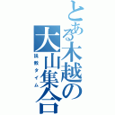 とある木越の大山集合（説教タイム）