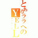 とあるララへのＹＥＬＬ（メッセージ）