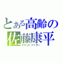 とある高齢の佐藤康平（グランドファザー）