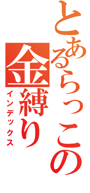 とあるらっこの金縛り（インデックス）