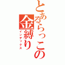 とあるらっこの金縛り（インデックス）